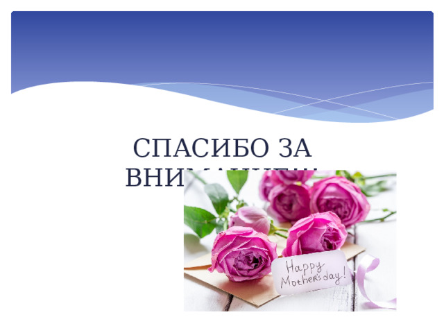 СПАСИБО ЗА ВНИМАНИЕ!!! 