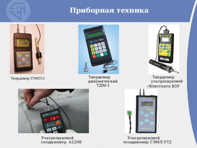 Приборная техника Твердомер динамический ТДМ-1 Твердомер ультразвуковой «Константа К5У Твердомер ТЭМП-2 2 2 Ультразвуковой толщиномер А1208 Ультразвуковой толщиномер ТЭМП-УТ2 