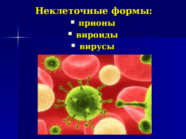 Неклеточные формы: прионы вироиды вирусы  