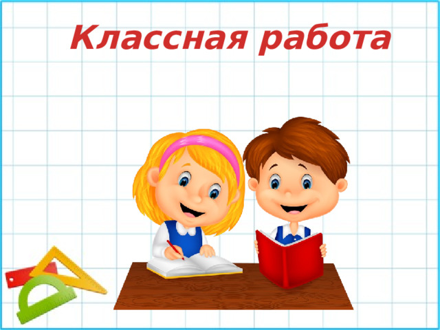 Классная работа 