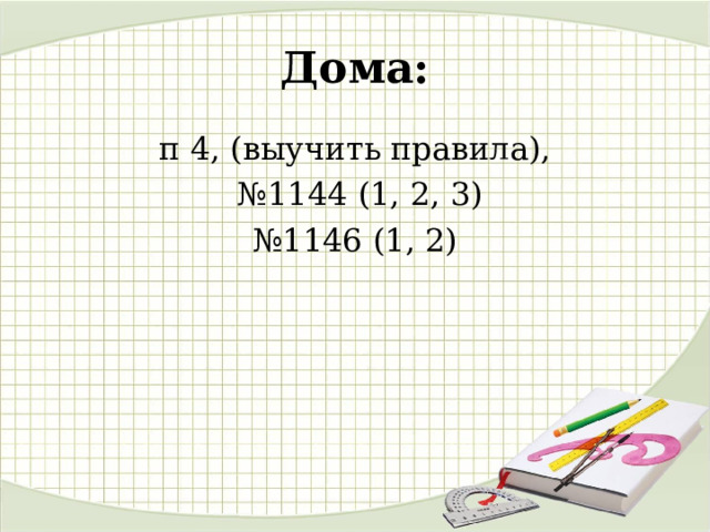 Дома: п 4, (выучить правила), № 1144 (1, 2, 3) № 1146 (1, 2) 