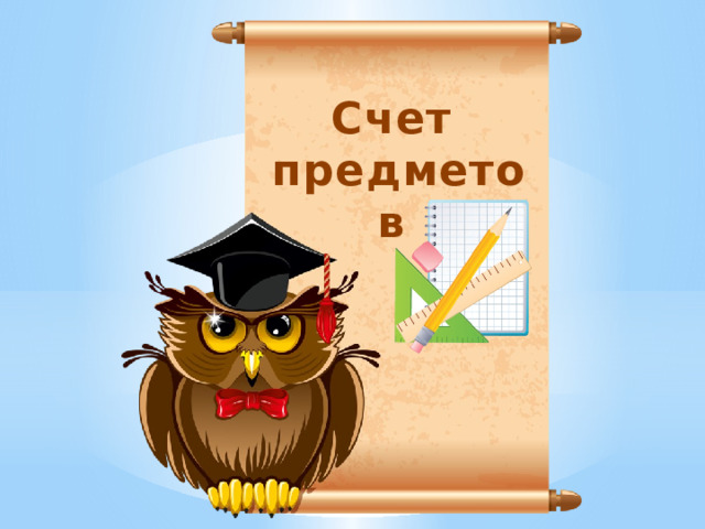 Счет предметов 