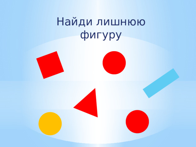 Найди лишнюю фигуру 