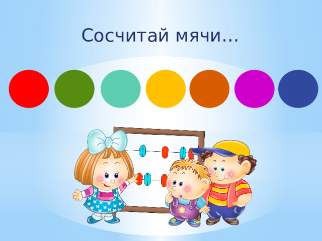 Сосчитай мячи… 