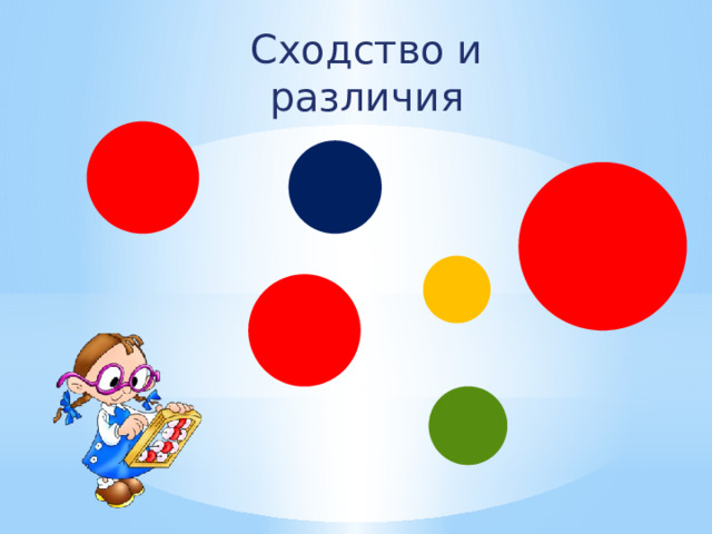 Сходство и различия 