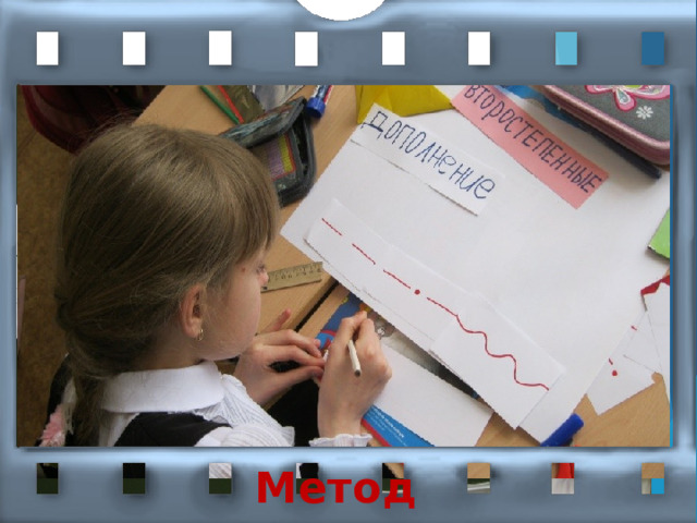 Метод «Кластер»    