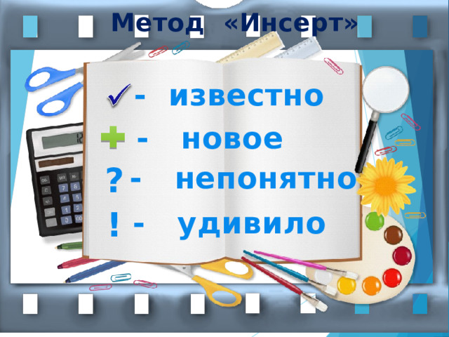 Метод «Инсерт»   - известно - новое ? - непонятно ! - удивило  