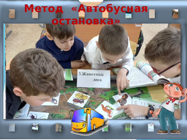 Метод «Автобусная остановка»  