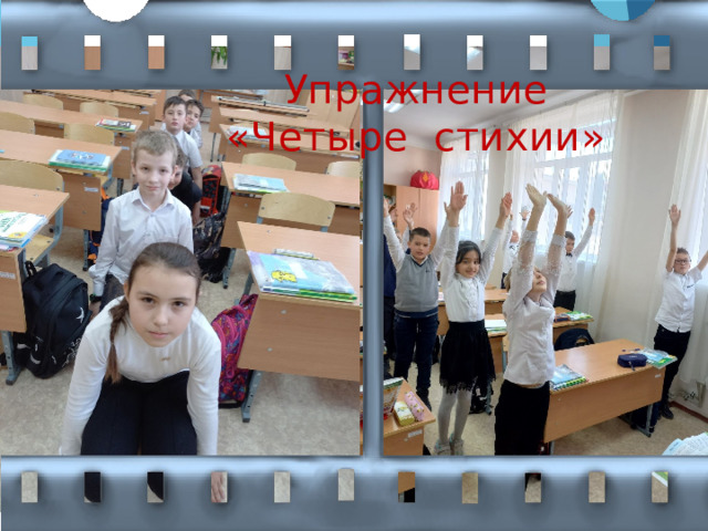  Упражнение  «Четыре стихии»  