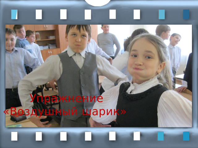  Упражнение  «Воздушный шарик»  