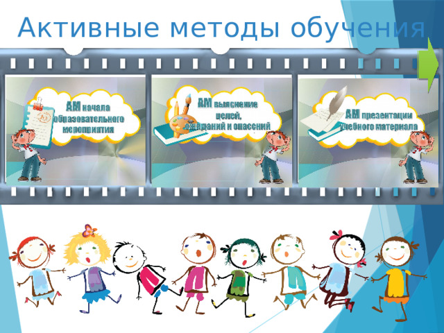 Активные методы обучения 