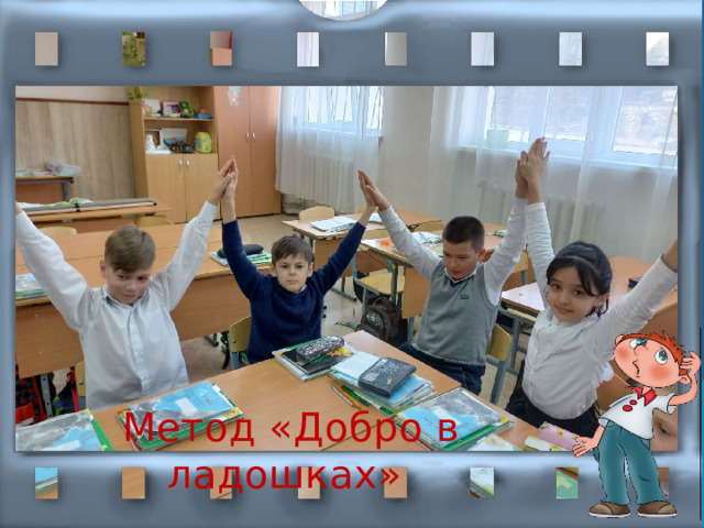 Метод «Добро в ладошках»  