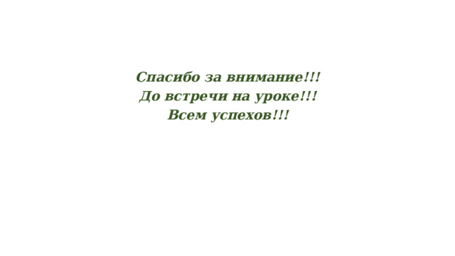 Спасибо за внимание!!! До встречи на уроке!!! Всем успехов!!! 