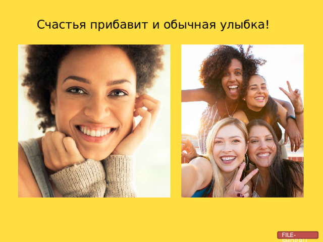 Счастья  прибавит  и обычная  улыбка! FILE-SHOP.RU 
