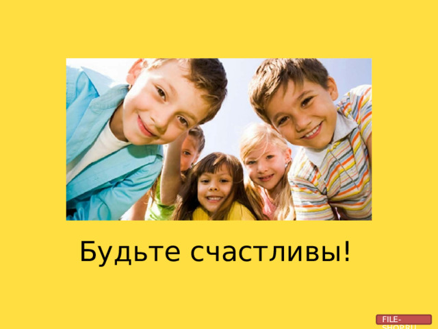 Будьте  счастливы! FILE-SHOP.RU 