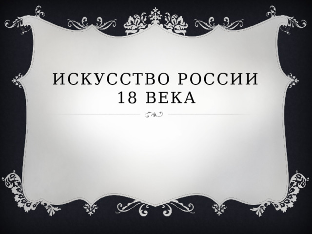Искусство России 18 века 