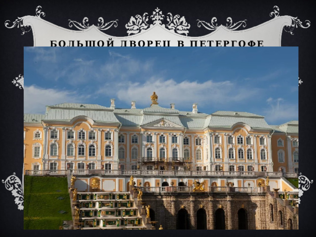 Большой дворец в петергофе 