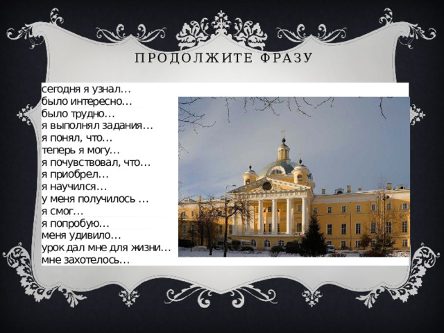 Продолжите фразу 