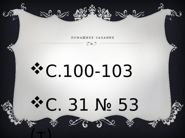    Домашнее задание С.100-103 С. 31 № 53 (т) 