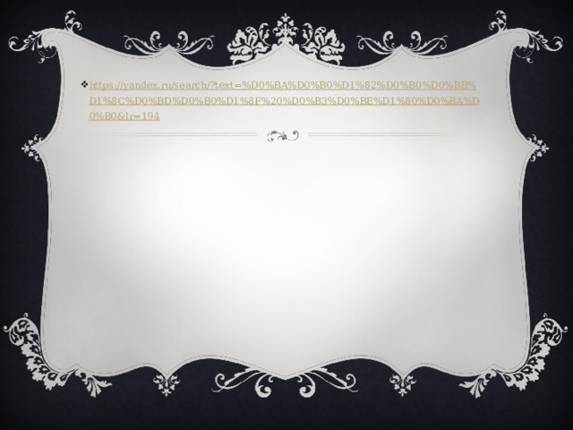 https://yandex.ru/search/?text=%D0%BA%D0%B0%D1%82%D0%B0%D0%BB%D1%8C%D0%BD%D0%B0%D1%8F%20%D0%B3%D0%BE%D1%80%D0%BA%D0%B0&lr=194 