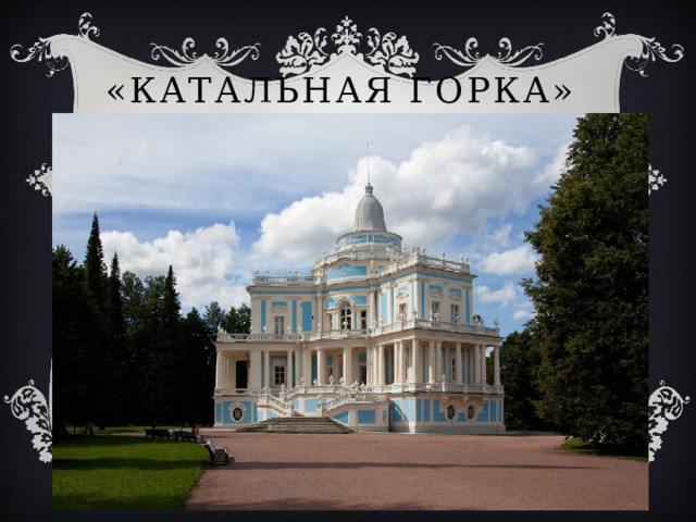 «Катальная горка» 