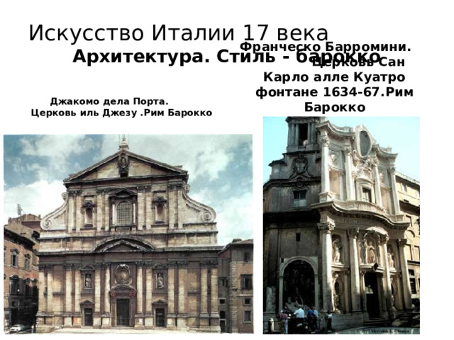 Искусство Италии 17 века Архитектура. Стиль - барокко Франческо Барромини. Церковь Сан Карло алле Куатро фонтане 1634-67.Рим Барокко Джакомо дела Порта. Церковь иль Джезу .Рим Барокко 