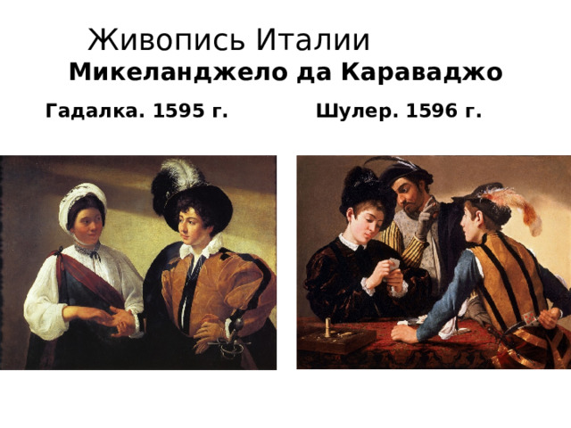 Живопись Италии Микеланджело да Караваджо   Шулер. 1596 г.   Гадалка. 1595 г. 