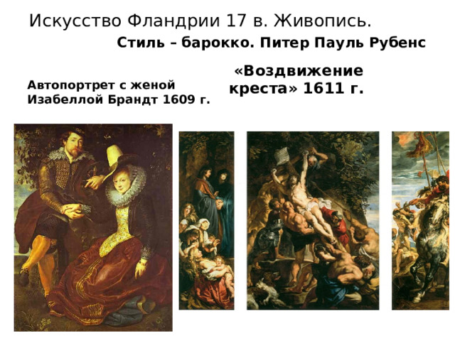 Искусство Фландрии 17 в. Живопись. Стиль – барокко. Питер Пауль Рубенс  «Воздвижение креста» 1611 г. Автопортрет с женой Изабеллой Брандт 1609 г. 
