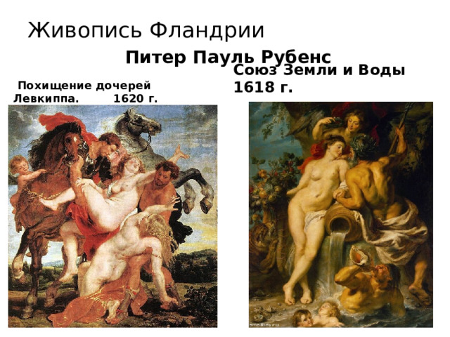 Живопись Фландрии Питер Пауль Рубенс Союз Земли и Воды 1618 г.  Похищение дочерей Левкиппа.   1620 г. 