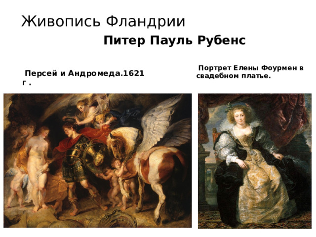 Живопись Фландрии Питер Пауль Рубенс  Портрет Елены Фоурмен в свадебном платье.  Персей и Андромеда.1621 г . 