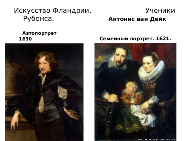 Искусство Фландрии. Ученики Рубенса. Антонис ван Дейк  Автопортрет 1630  Семейный портрет. 1621. 