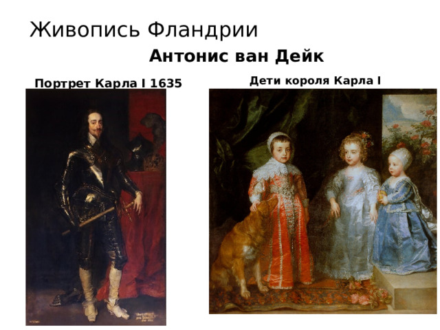 Живопись Фландрии Антонис ван Дейк  Дети короля Карла I  Портрет Карла I 1635 