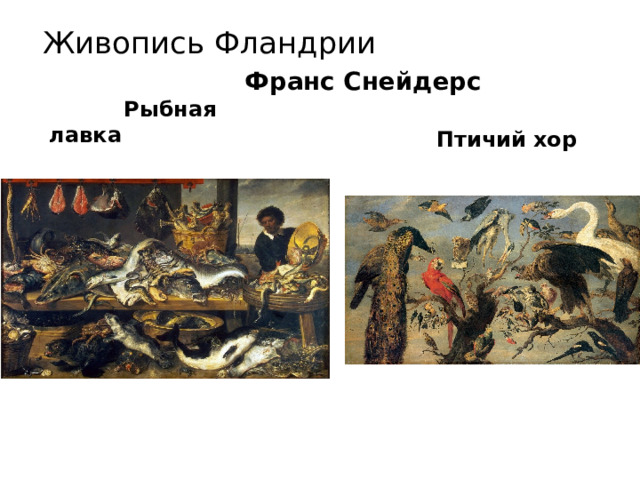 Живопись Фландрии Франс Снейдерс  Рыбная лавка  Птичий хор 