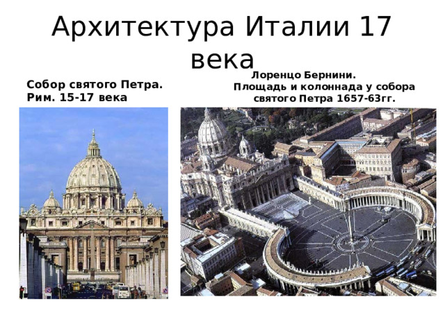 Архитектура Италии 17 века Лоренцо Бернини. Площадь и колоннада у собора святого Петра 1657-63гг. Собор святого Петра. Рим. 15-17 века 