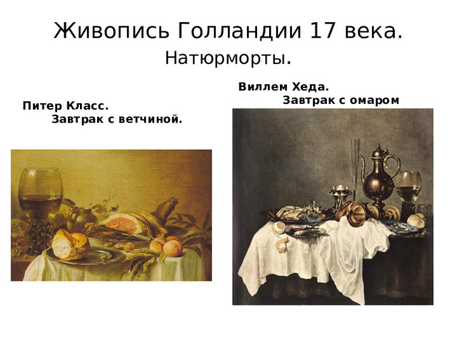 Живопись Голландии 17 века. Натюрморты . Виллем Хеда. Завтрак с омаром Питер Класс. Завтрак с ветчиной. 