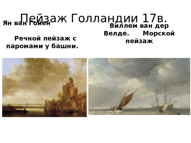 Пейзаж Голландии 17в. Виллем ван дер Велде. Морской пейзаж Ян ван Гойен Речной пейзаж с паромами у башни. 