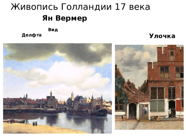 Живопись Голландии 17 века Ян Вермер  Вид Делфта  Улочка 