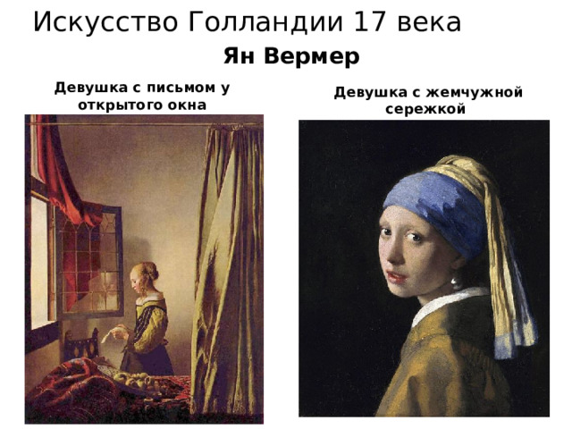 Искусство Голландии 17 века Ян Вермер Девушка с письмом у открытого окна  Девушка с жемчужной сережкой 