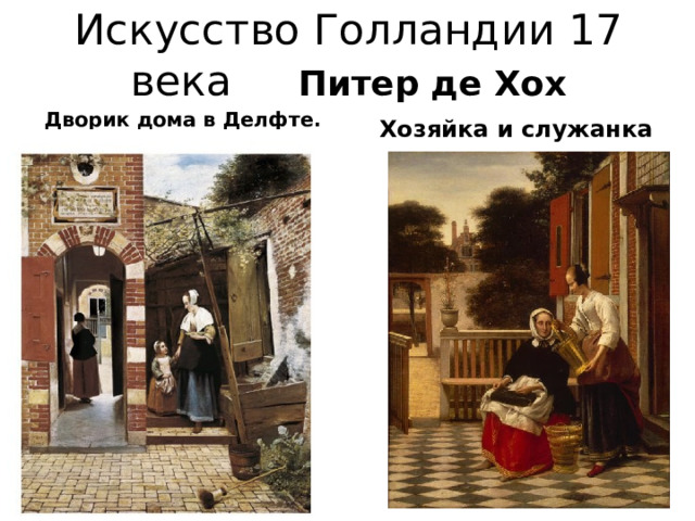 Искусство Голландии 17 века Питер де Хох  Дворик дома в Делфте.  Хозяйка и служанка 