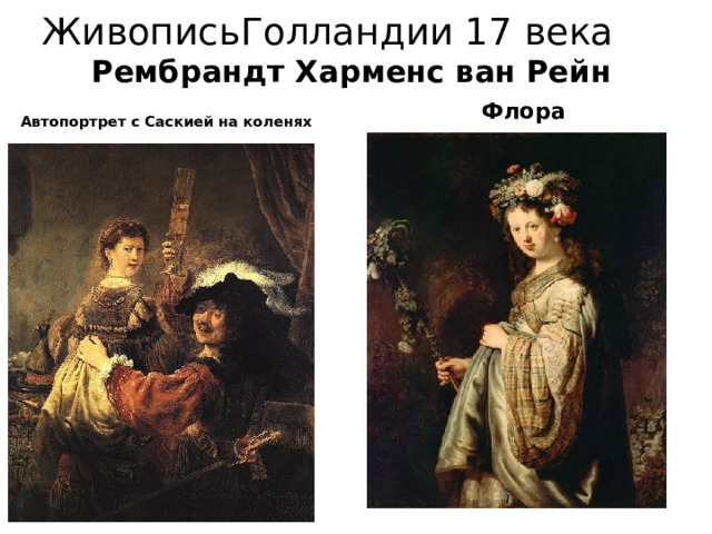 ЖивописьГолландии 17 века Рембрандт Харменс ван Рейн  Автопортрет с Саскией на коленях  Флора 
