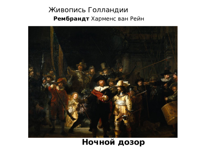  Живопись Голландии Рембрандт Харменс ван Рейн  Ночной дозор 