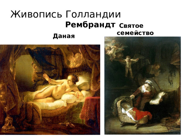 Живопись Голландии Рембрандт  Святое семейство  Даная 
