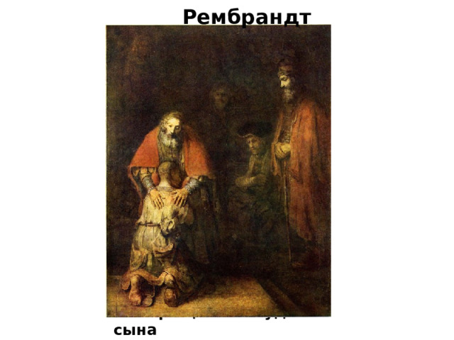  Рембрандт  Возвращение блудного сына 