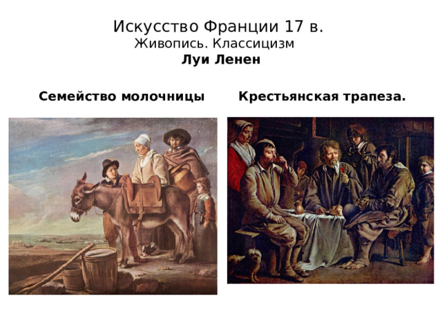 Искусство Франции 17 в.  Живопись. Классицизм  Луи Ленен  Семейство молочницы Крестьянская трапеза. 