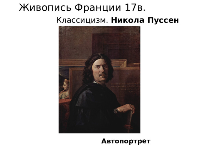  Живопись Франции 17в. Классицизм. Никола Пуссен   Автопортрет 