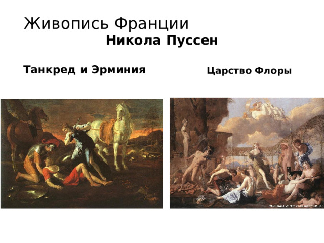 Живопись Франции Никола Пуссен  Танкред и Эрминия  Царство Флоры 