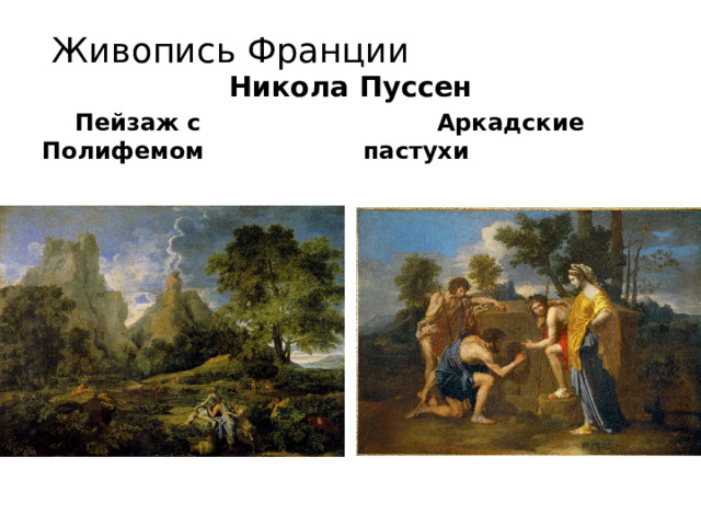 Живопись Франции Никола Пуссен  Пейзаж с Полифемом  Аркадские пастухи 