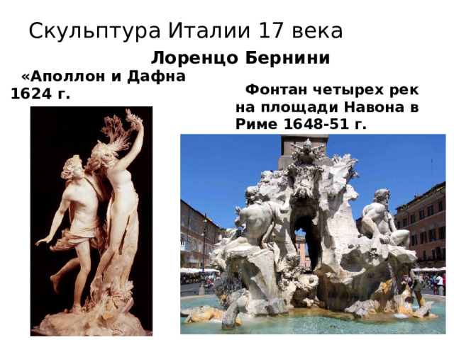 Скульптура Италии 17 века Лоренцо Бернини  «Аполлон и Дафна 1624 г.  Фонтан четырех рек на площади Навона в Риме 1648-51 г. 