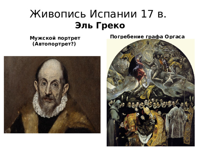 Живопись Испании 17 в.  Эль Греко  Погребение графа Оргаса  Мужской портрет (Автопортрет?) 
