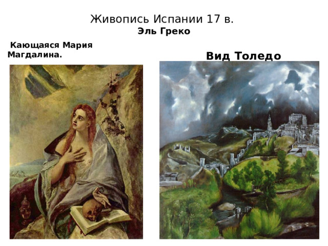 Живопись Испании 17 в.  Эль Греко    Кающаяся Мария Магдалина.  Вид Толедо 